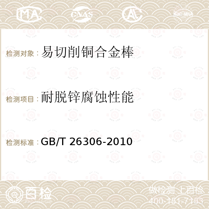 耐脱锌腐蚀性能 GB/T 26306-2010 易切削铜合金棒