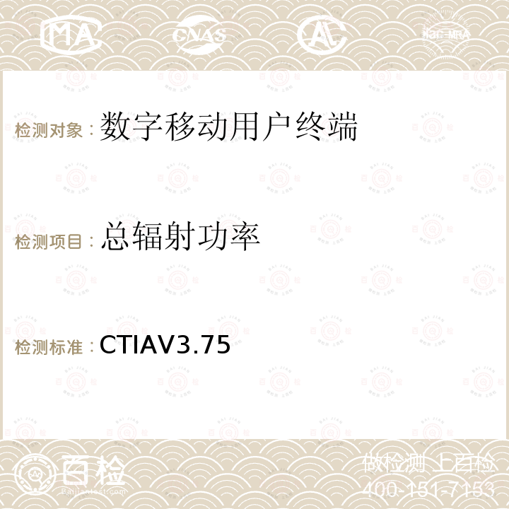 总辐射功率 CTIAV3.75  