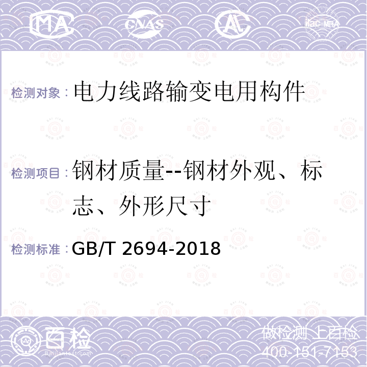 钢材质量--钢材外观、标志、外形尺寸 GB/T 2694-2018 输电线路铁塔制造技术条件