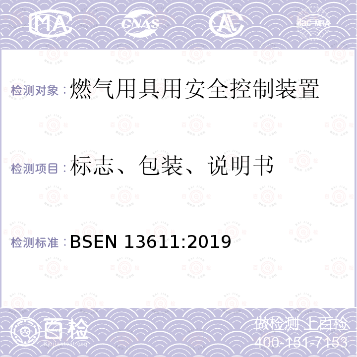 标志、包装、说明书 BSEN 13611:2019  