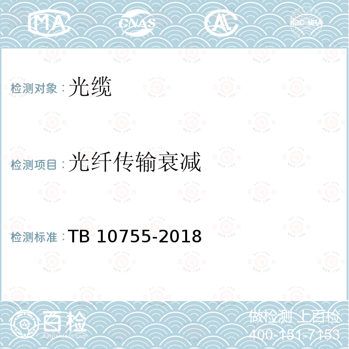 光纤传输衰减 TB 10755-2018 高速铁路通信工程施工质量验收标准(附条文说明)