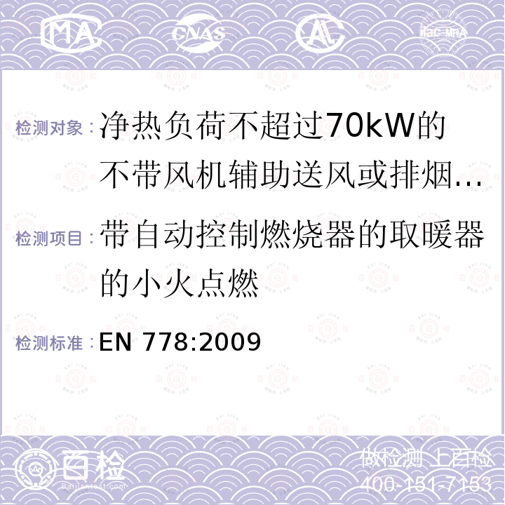 带自动控制燃烧器的取暖器的小火点燃 EN 778:2009  