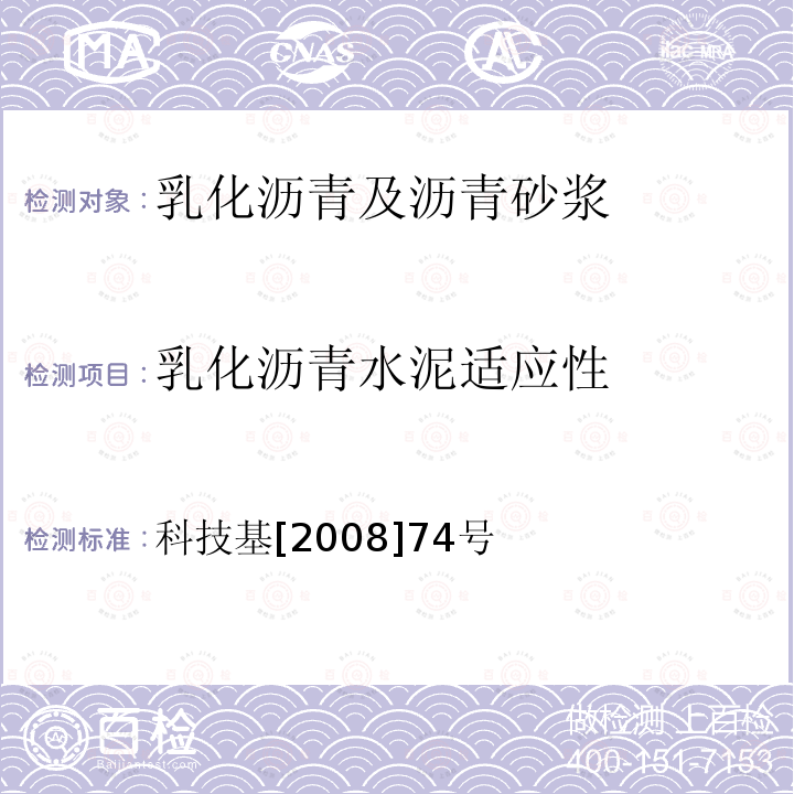 乳化沥青水泥适应性 科技基[2008]74号  科技基[2008]74号