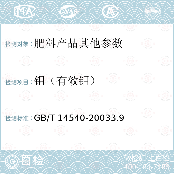 钼（有效钼） GB/T 14540-2003 复混肥料中铜、铁、锰、锌、硼、钼含量的测定