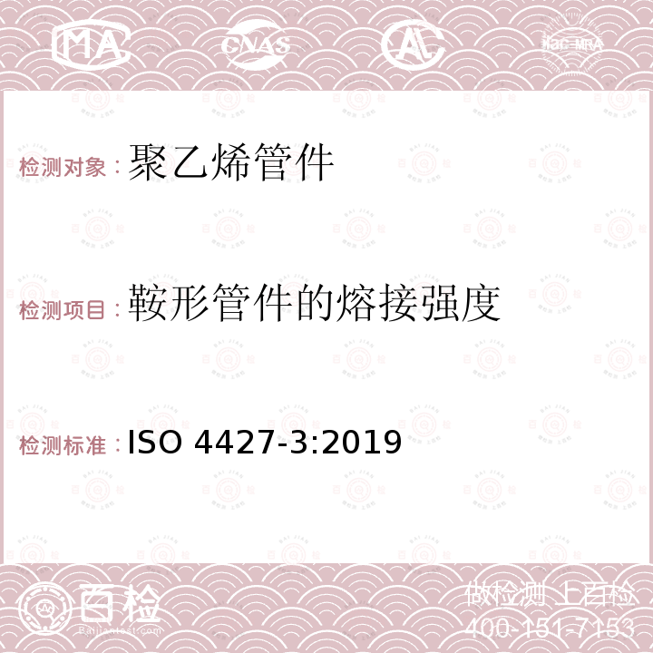 鞍形管件的熔接强度 ISO 4427-3-2019 供水和排水排污用塑料压力管道系统 聚乙烯(PE) 第3部分 管件