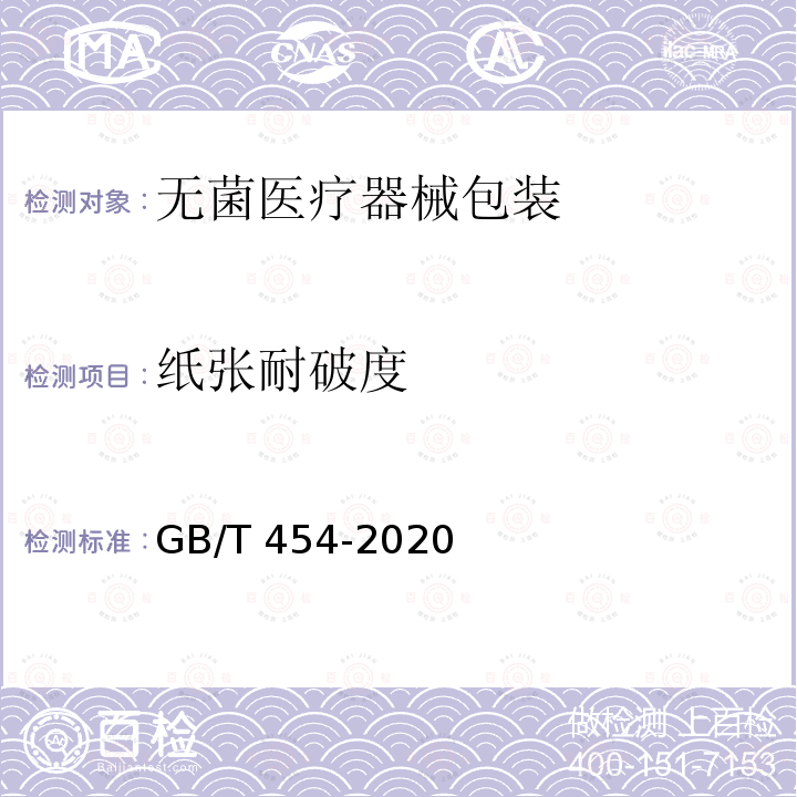 纸张耐破度 纸张耐破度 GB/T 454-2020