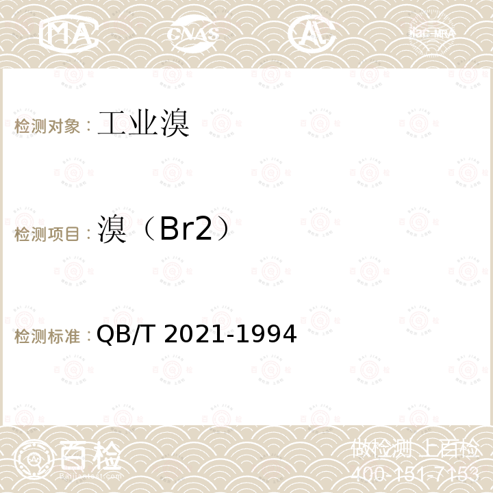 溴（Br2） QB/T 2021-1994 工业溴