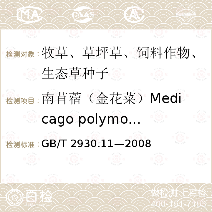 南苜蓿（金花菜）Medicago polymorpha GB/T 2930.11-2008 草种子检验规程 检验报告