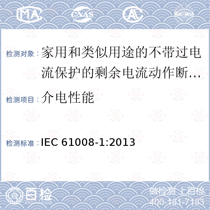 介电性能 介电性能 IEC 61008-1:2013