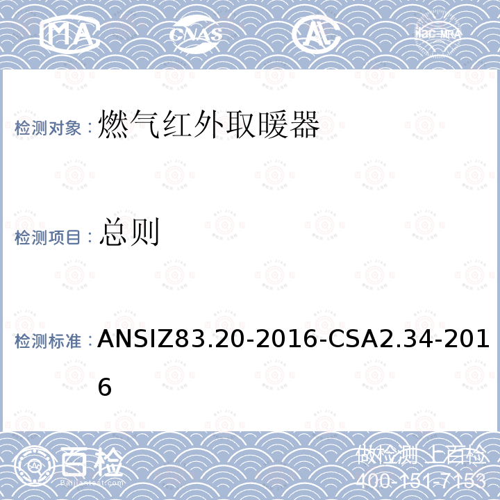 总则 ANSIZ 83.20-20  ANSIZ83.20-2016-CSA2.34-2016
