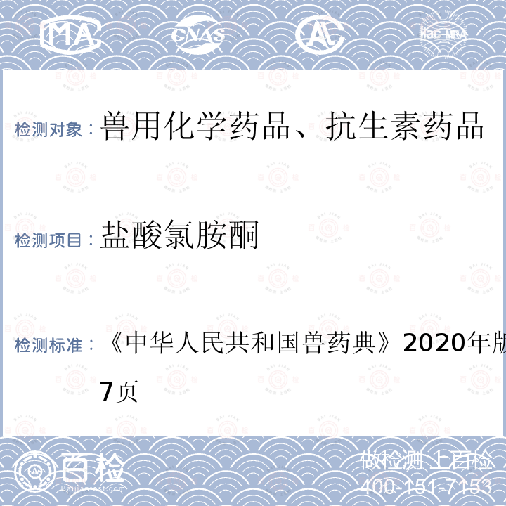 盐酸氯胺酮 中华人民共和国兽药典  《》2020年版一部第266～267页