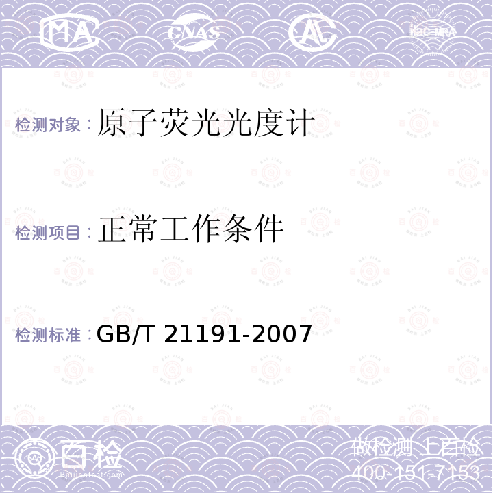 正常工作条件 GB/T 21191-2007 原子荧光光谱仪