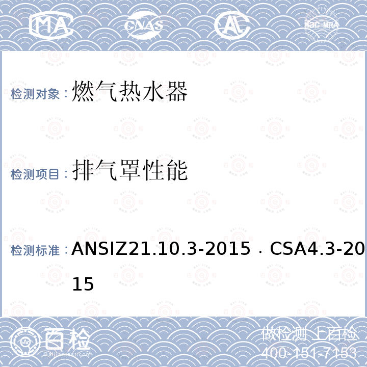 排气罩性能 排气罩性能 ANSIZ21.10.3-2015﹒CSA4.3-2015