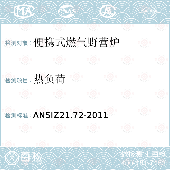 热负荷 ANSIZ 21.72-20  ANSIZ21.72-2011