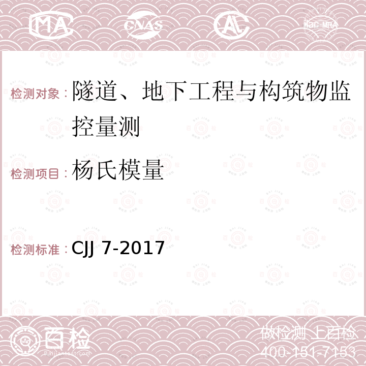 杨氏模量 CJJ 7-2017  