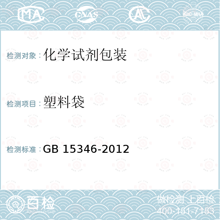 塑料袋 GB 15346-2012 化学试剂 包装及标志