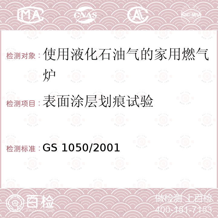 表面涂层划痕试验 GS 1050  /2001