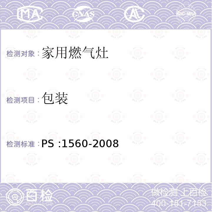 包装 PS :1560-2008  