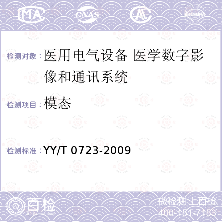 模态 YY/T 0723-2009 医用电气设备 医学数字影像和通讯(DICOM) 放射治疗对象