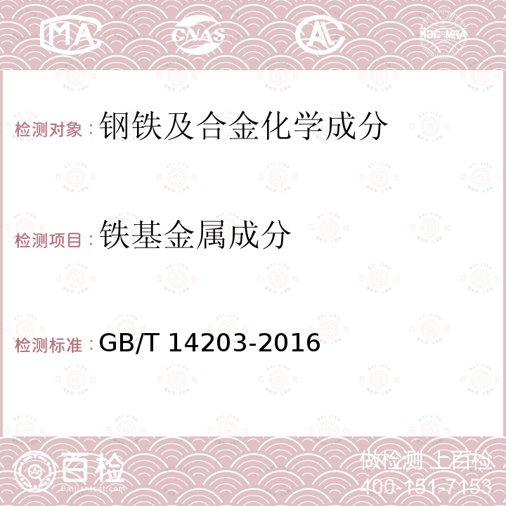 铁基金属成分 GB/T 14203-2016 火花放电原子发射光谱分析法通则