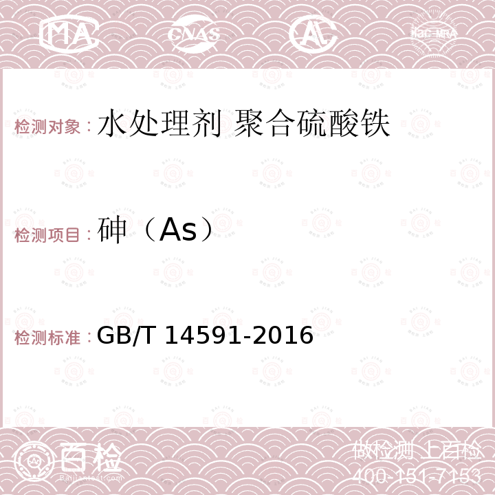 砷（As） 砷（As） GB/T 14591-2016