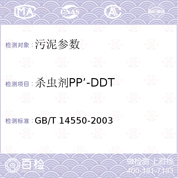 杀虫剂PP’-DDT GB/T 14550-2003 土壤中六六六和滴滴涕测定的气相色谱法