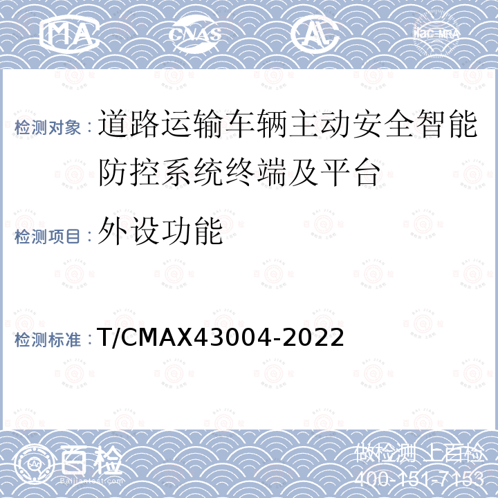外设功能 43004-2022  T/CMAX
