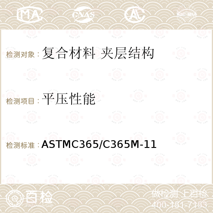 平压性能 ASTMC 365/C 365M-11  ASTMC365/C365M-11