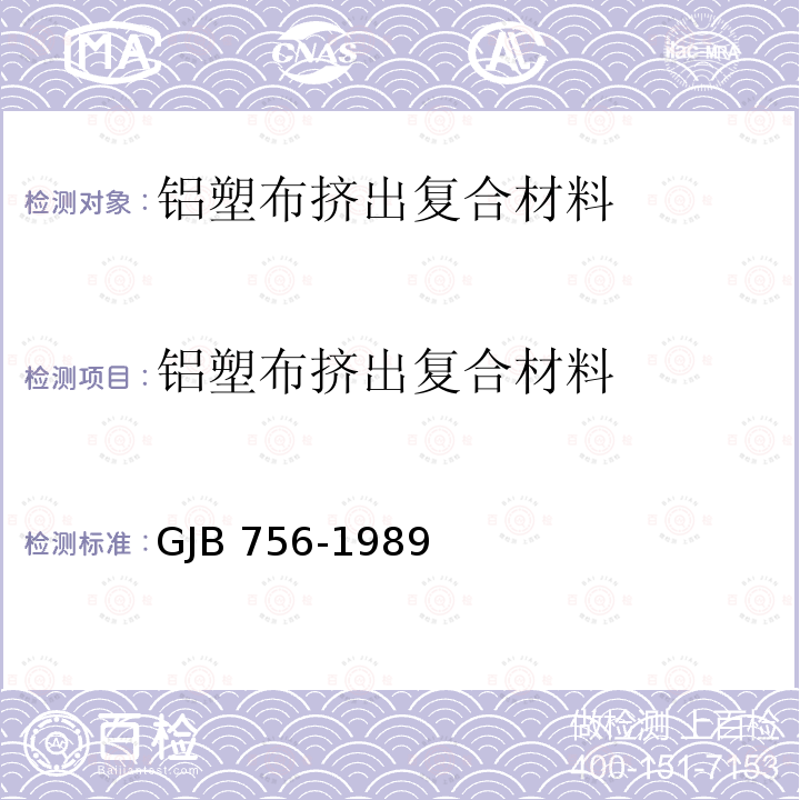 铝塑布挤出复合材料 GJB 756-1989  