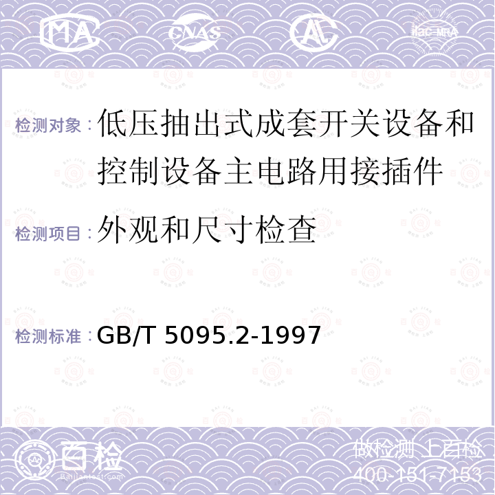 外观和尺寸检查 GB/T 5095.2-1997 电子设备用机电元件 基本试验规程及测量方法 第2部分:一般检查、电连续性和接触电阻测试、绝缘试验和电压应力试验