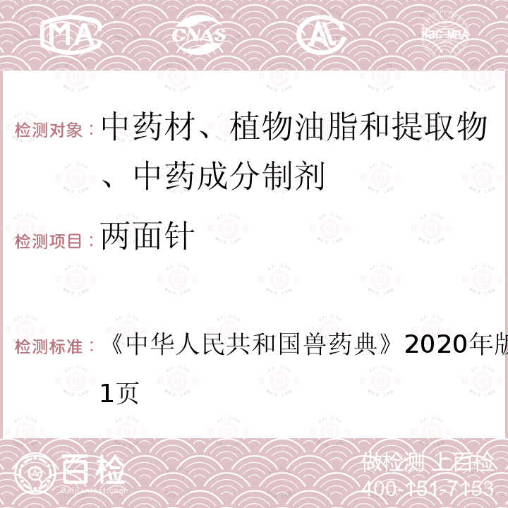 两面针 中华人民共和国兽药典  《》2020年版二部第250～251页