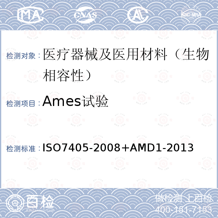 Ames试验 O 7405-2008  ISO7405-2008+AMD1-2013