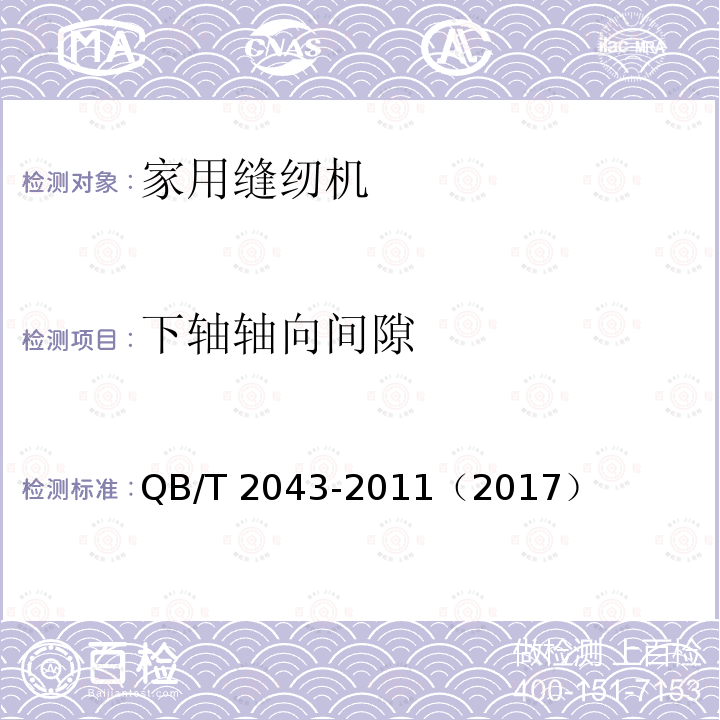 下轴轴向间隙 QB/T 2043-2011 家用缝纫机 直线缝锁式线迹缝纫机机头