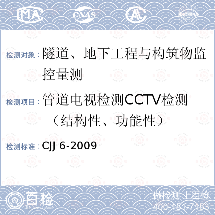 管道电视检测CCTV检测 （结构性、功能性） CJJ 6-2009 城镇排水管道维护安全技术规程(附条文说明)