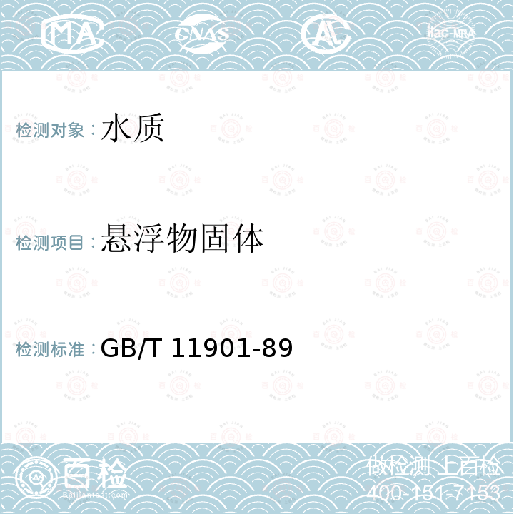 悬浮物固体 GB/T 11901  -89