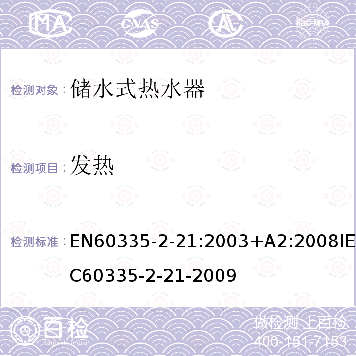 发热 IEC 60335-2-21-20  EN60335-2-21:2003+A2:2008IEC60335-2-21-2009