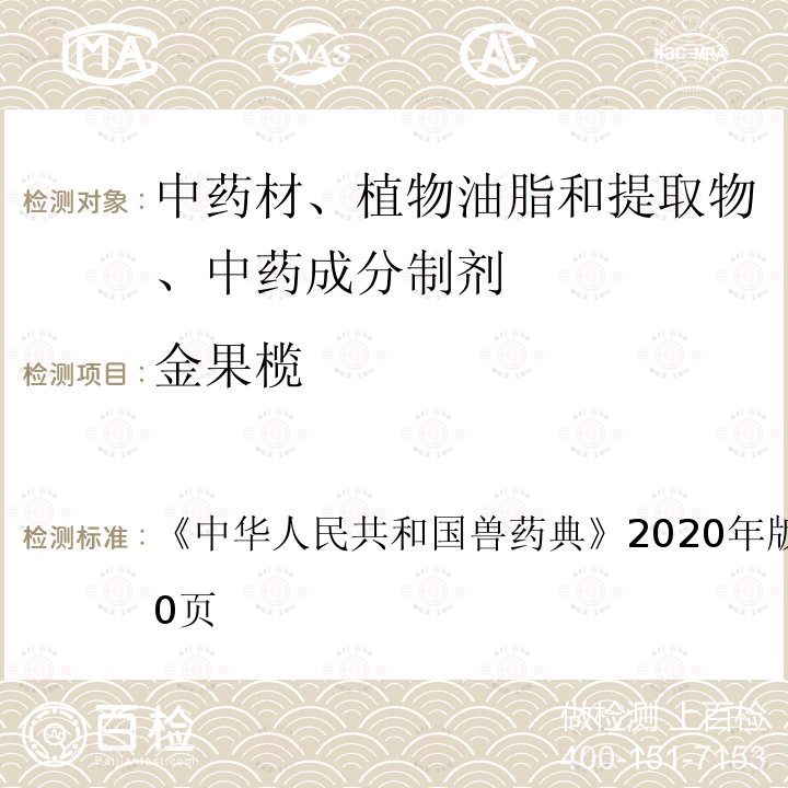 金果榄 中华人民共和国兽药典  《》2020年版二部第319～320页