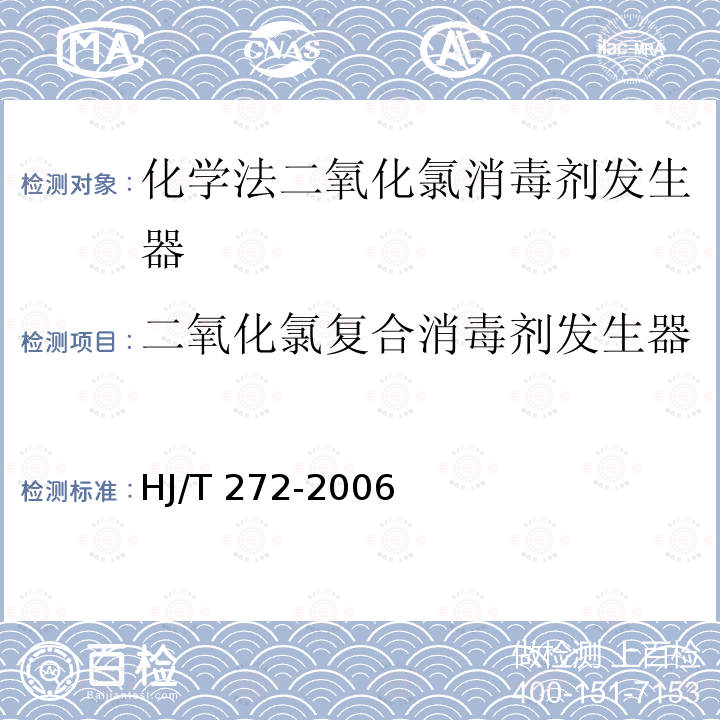 二氧化氯复合消毒剂发生器 二氧化氯复合消毒剂发生器 HJ/T 272-2006
