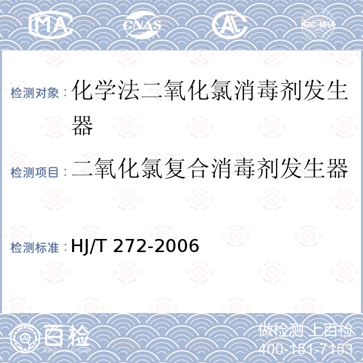 二氧化氯复合消毒剂发生器 HJ/T 272-2006 环境保护产品技术要求 化学法二氧化氯消毒剂发生器