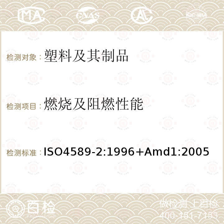 燃烧及阻燃性能 ISO 4589-2:1996  ISO4589-2:1996+Amd1:2005