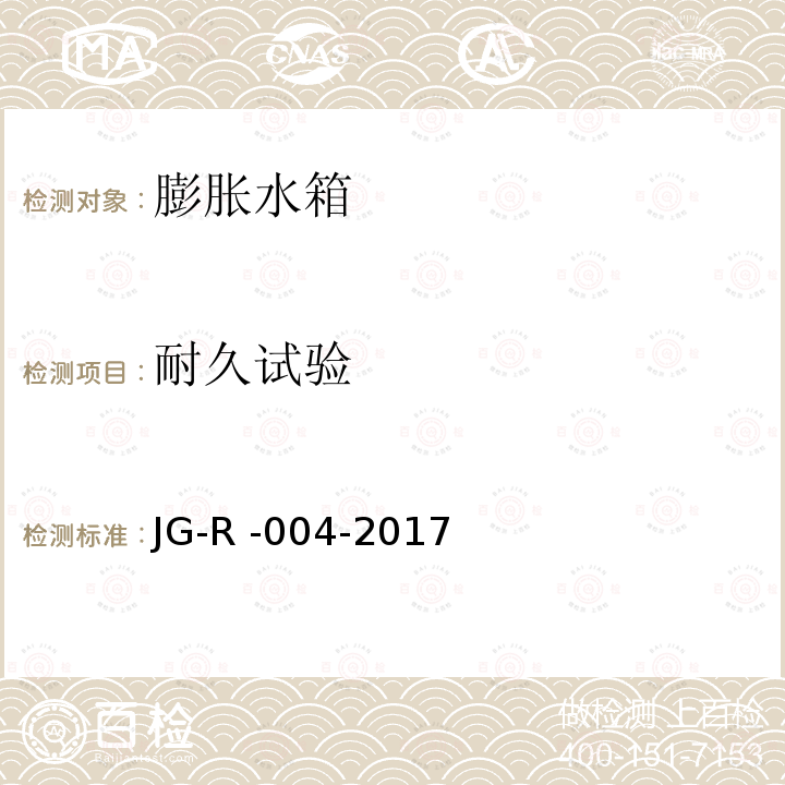 耐久试验 JG-R -004-2017  