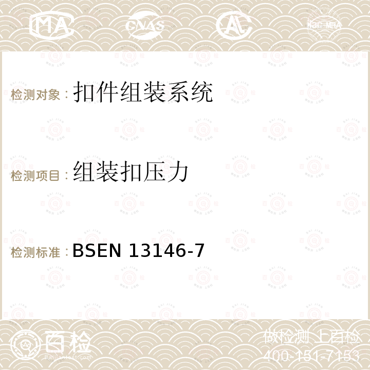 组装扣压力 EN 13146  BS-7