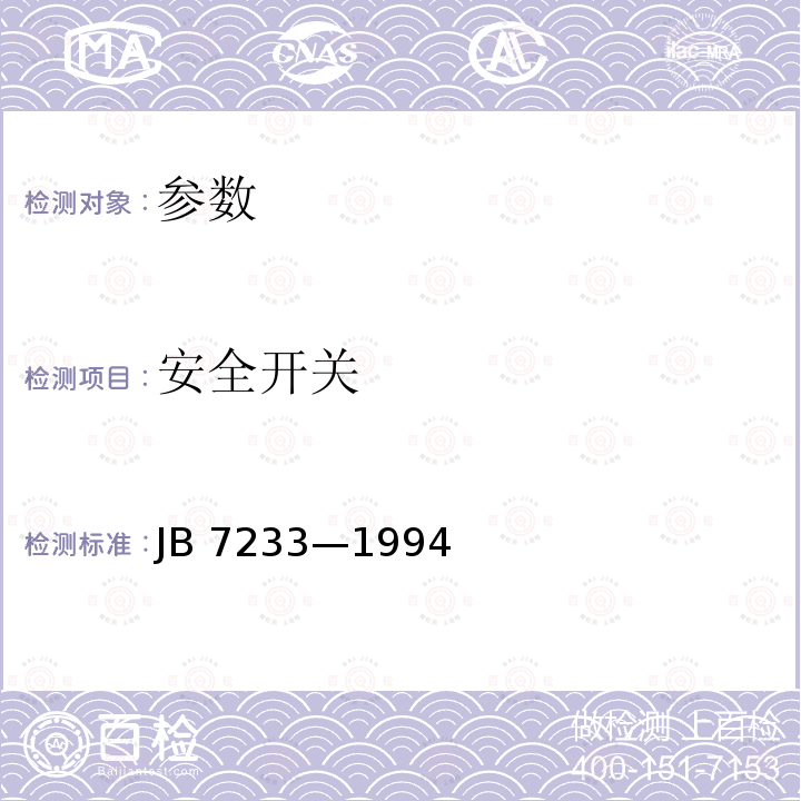 安全开关 B 7233-1994  JB 7233—1994