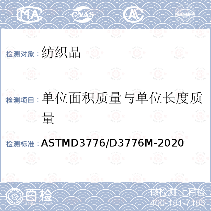 单位面积质量与单位长度质量 单位面积质量与单位长度质量 ASTMD3776/D3776M-2020