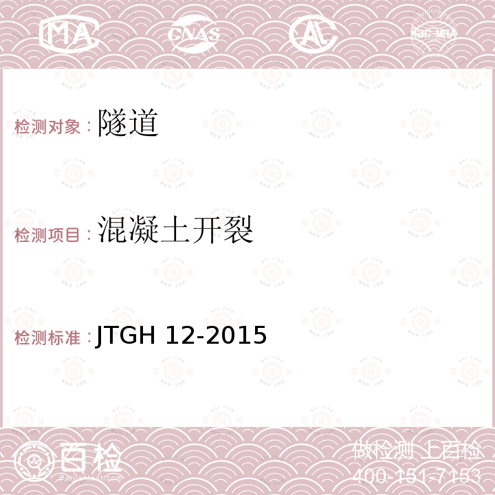 混凝土开裂 JTG H12-2015 公路隧道养护技术规范(附条文说明)