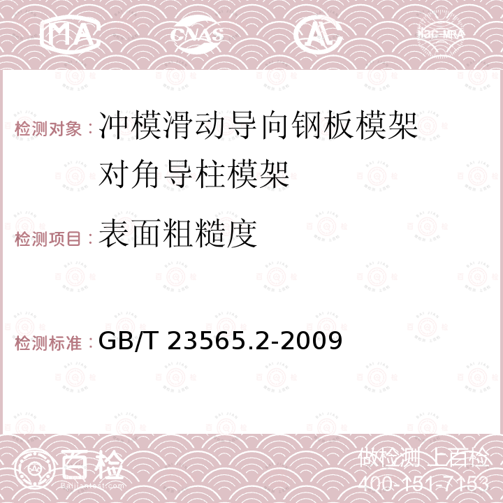 表面粗糙度 GB/T 23565.2-2009 冲模滑动导向钢板模架 第2部分:对角导柱模架