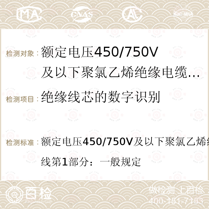 绝缘线芯的数字识别 额定电压450/750V及以下聚氯乙烯绝缘电缆电线和软线第1部分：一般规定  