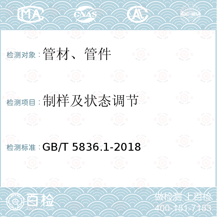 制样及状态调节 GB/T 5836.1-2018 建筑排水用硬聚氯乙烯(PVC-U)管材