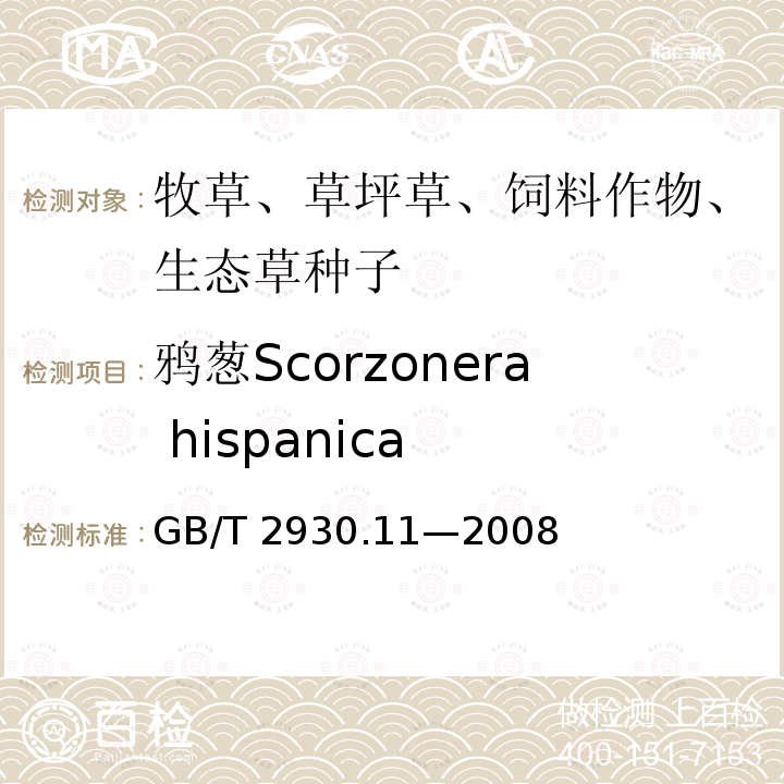 鸦葱Scorzonera hispanica GB/T 2930.11-2008 草种子检验规程 检验报告