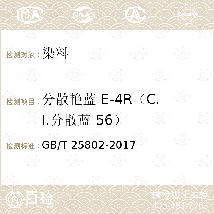 分散艳蓝 E-4R（C.I.分散蓝 56） GB/T 25802-2017 分散艳蓝E-4R（C.I.分散蓝56）